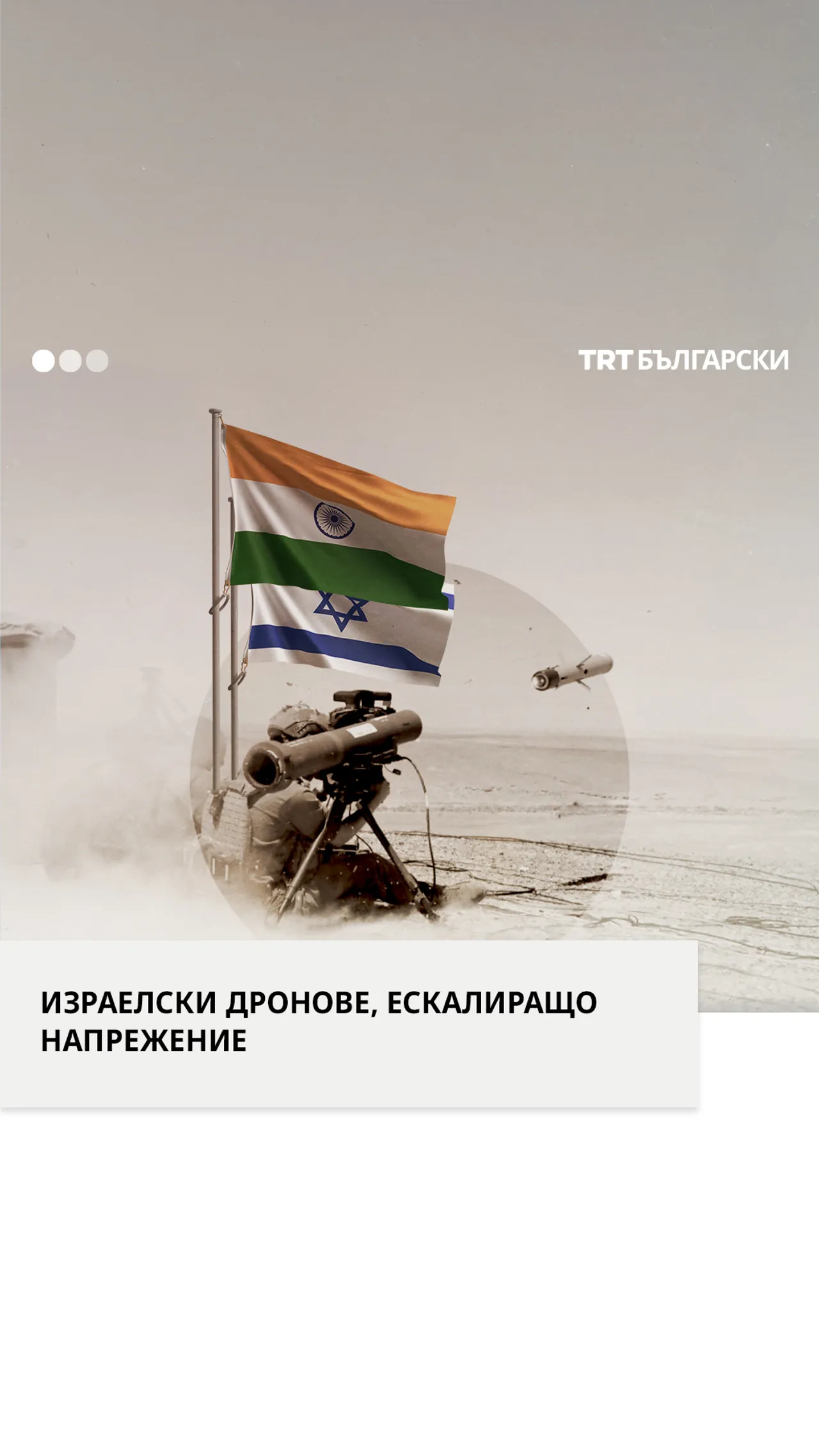 Индия атакува с израелски БПЛА Пакистан